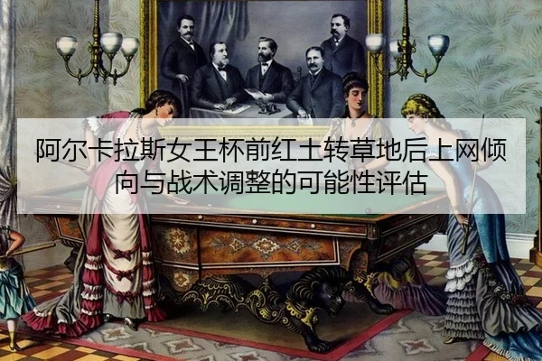 a-er-ka-la-si-nv-wang-bei-qian-hong-tu-zhuan-cao-di-hou-shang-wang-qing-xiang-yu-zhan-shu-tiao-zheng-de-ke-neng-xing-2-163.jpg