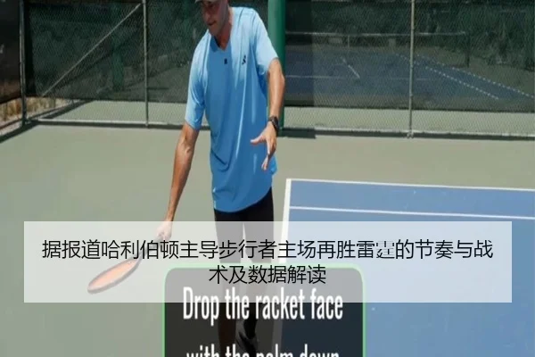 据报道哈利伯顿主导步行者主场再胜雷霆的节奏与战术及数据解读