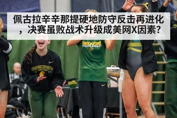 佩古拉辛辛那提硬地防守反击再进化，决赛虽败战术升级成美网X因素？ | jiuyou game