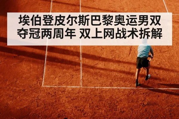 埃伯登皮尔斯巴黎奥运男双夺冠两周年 双上网战术拆解