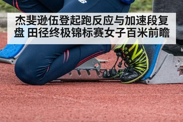 sprinter in starting blocks - jiuyou game